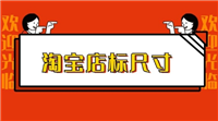 淘宝店标大小有规定吗？如何设计更具吸引力？