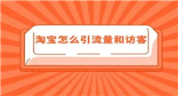 淘宝点击软件真的能提升流量吗？会不会被封店？