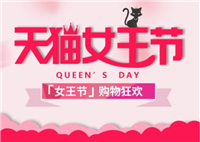 天猫女王节营销策略有何独到之处？如何提升店铺参与度？