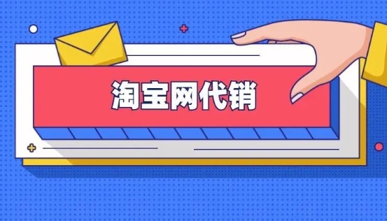 淘宝代销代理怎么做?需要注意哪些事项?