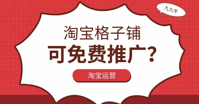 淘宝格子铺免费推广方法有哪些？效果如何？