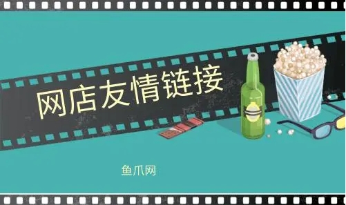 网店友情链接交换有什么好处？如何操作？