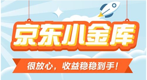 京东小金库是什么?如何使用和充值?