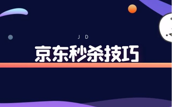 京东秒杀活动如何参与?有哪些抢购技巧?