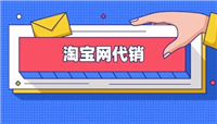 淘宝代销代理怎么做？需要注意哪些事项？