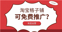 淘宝格子铺如何运营？有没有免费推广方法？