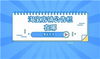淘宝店铺公告栏在哪里找到？如何编辑公告内容？