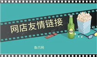 网店友情链接交换有什么好处?如何操作?