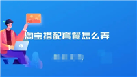 淘宝搭配套餐怎么设置？操作步骤详解！