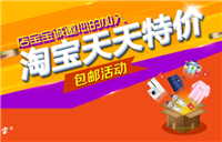 天天特价淘宝活动如何参加？需要满足哪些条件？