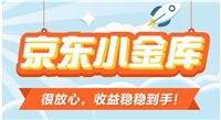京东小金库是什么？如何使用和充值？