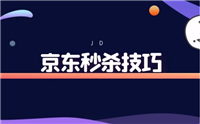 京东秒杀活动如何参与？有哪些抢购技巧？