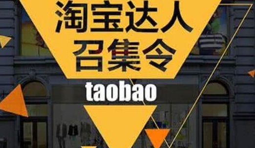 淘宝达人如何成为?需要具备哪些条件?