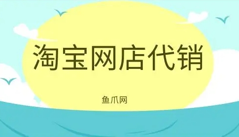 淘宝网代销靠谱吗?需要注意哪些问题?