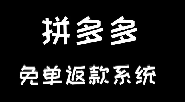 拼多多免单下单全额返是真的吗,有哪些风险?