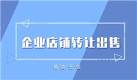 企业店铺出售流程复杂吗？需要注意哪些法律问题？