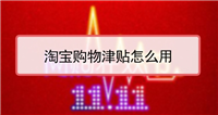 淘宝购物津贴如何使用才能最大化优惠？有哪些使用规则？