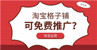 淘宝格子铺免费推广靠谱吗？效果如何评估？