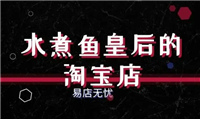 水煮鱼皇后的淘宝店怎么找到？有哪些热销商品推荐？