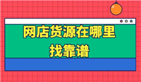 淘宝代销货源哪里找？如何选择优质供应商？