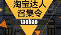 淘宝达人如何成为？需要具备哪些条件？