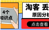淘宝客丢单怎么办？如何有效防止淘宝客丢单情况发生？