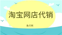 淘宝网代销靠谱吗？需要注意哪些问题？