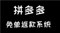 拼多多免单下单全额返是真的吗，有哪些风险？