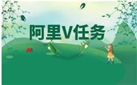 阿里v任务如何接单？有哪些注意事项？