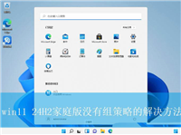 Win11缺失组策略怎么办? win11 24H2家庭版没有组策略的解决办法