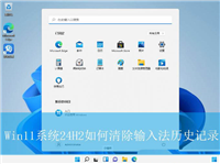 输入法的记忆怎么消除?? Win11系统24H2清除输入法历史记录技巧