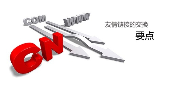 网店友情链接交换有哪些注意事项？如何选择链接伙伴？