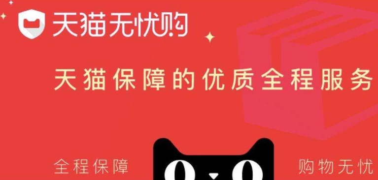 淘宝无忧购物背后有哪些保障措施？消费者如何理解？
