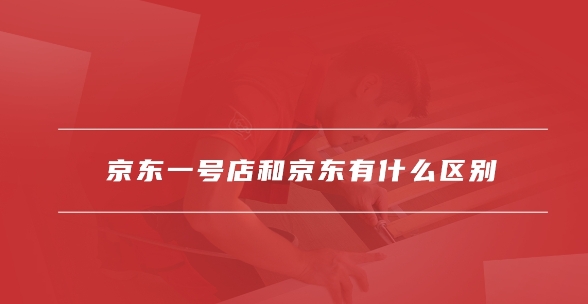 京东一号店和京东有什么区别?哪个购物更优惠?