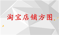 店铺活动方图怎么制作？吸引顾客的视觉营销！