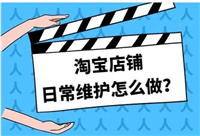 淘宝系统维护是什么意思？维护期间如何应对？