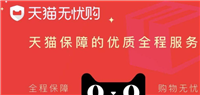淘宝无忧购物背后有哪些保障措施？消费者如何理解？