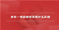 京东一号店和京东有什么区别？哪个购物更优惠？