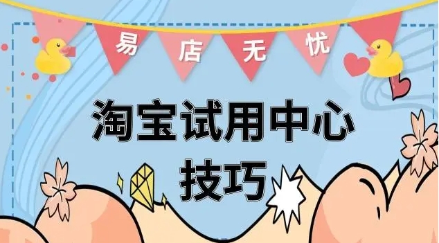 淘宝网试用中心可靠吗?如何申请试用?