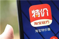 淘宝特价商品可信吗？如何避免购买陷阱？