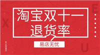 淘宝双十一退货率怎样？如何降低退货率？