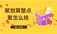 聚划算整点聚怎么抢？有哪些技巧可以提高成功率？