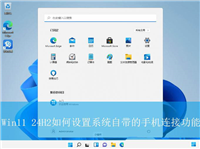 Win11 24H2系统自带的手机连接功能怎么打开使用?