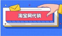 淘宝网代销靠谱吗？需要注意哪些风险？