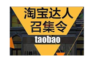 淘宝网达人有哪些分享技巧？如何成为达人？