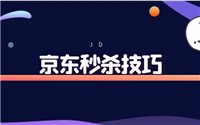 京东秒杀技巧有哪些？如何提高成功率？