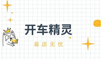 开车精灵托管效果怎么样？建议买吗？