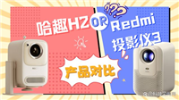 Redmi投影仪3和哈趣H2怎么选? 投影仪配置对比测评