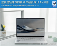 酷睿Ultra 7 258V加持! 华硕灵耀14 Air超轻薄本全面测评