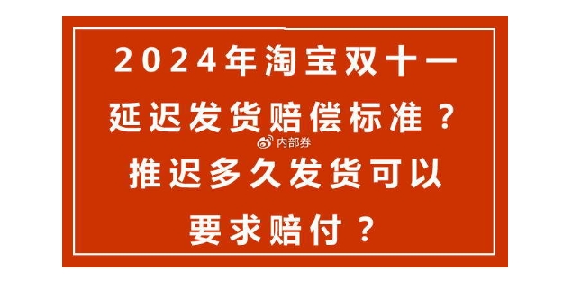 2024天猫双十一发货规则是什么？最迟什么时候发？